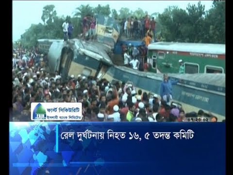 রেল দুর্ঘটনায় নিহত ১৬, ৫ তদন্ত কমিটি