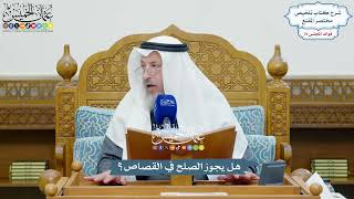 3678 - هل يجوز الصلح في القصاص؟ - عثمان الخميس