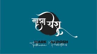 Maazha Yeshu (Ente Yeshu) - Marathi Cover Song by 