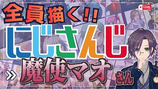 魔使マオさん描くぞ～！！ Part:④ にじさんじ全員描くチャレンジ挑戦中！！🌈【#にじさんじ 】