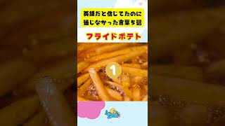 【食べ物編】英語だと思って🇺🇸で話しても通じなかった言葉😂