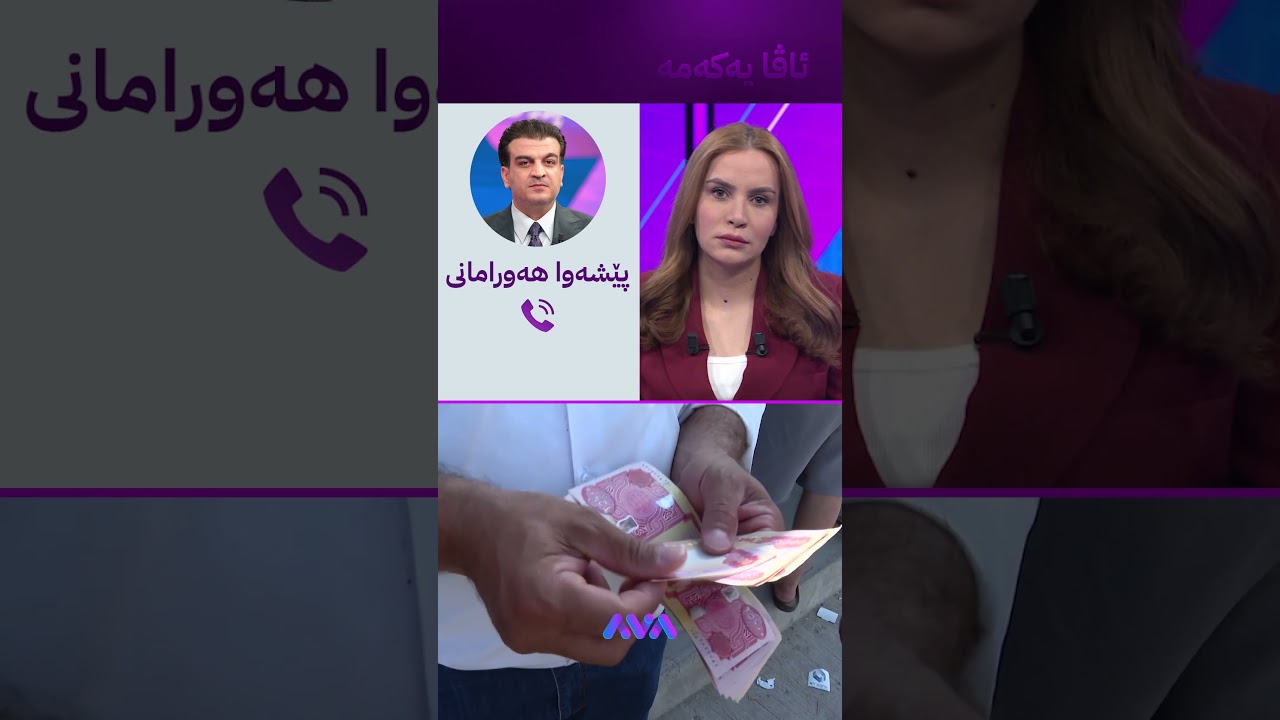 ڤیدیۆ | داهاتی ناوخۆ نیوە بە نیوە دەکەین