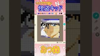 【あつ森】怪盗キッドをマイデザインで描いてみた【マイデザイン】＃shorts #あつ森 #animalcrossing #pixel＃怪盗キッド