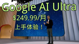 「Google AI Ultra 发布！每月249.99美金初体验」Gemini 2.5 PRO | Deep Research | Veo