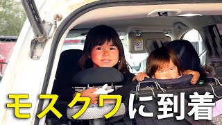 ②モスクワ到着！