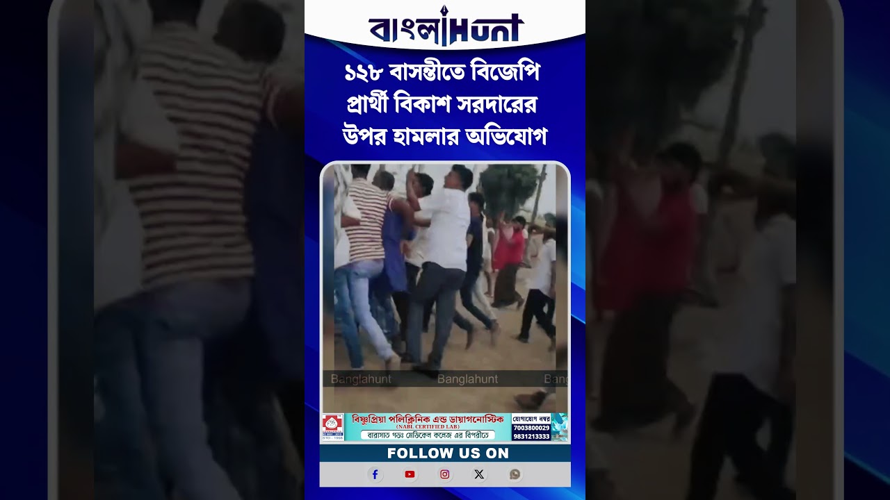 ১২৮ বাসন্তীতে বিজেপি প্রার্থী বিকাশ সরদারের উপর হামলার অভিযোগ