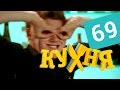 Кухня - 69 серия (4 сезон 9 серия) HD 