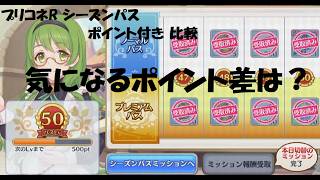 【プリコネR】シーズンパス ポイント付き 比較