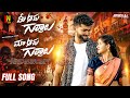 Me Aaru Gurralu Ma Aaru Gurralu Latest Full Song MohanMarripelli BittuDancer VenkatAjmeera