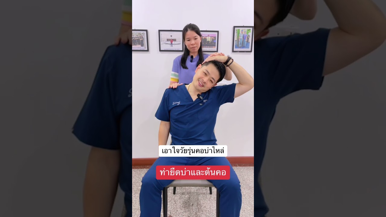ท่ายืดคอบ่าไหล่ Office Syndrome