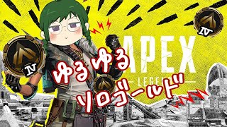 【ソロランク】のんびり閉幕ランクゴールド行くやで【Apex Legends】