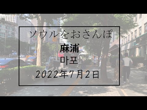 Passeie por Seul vol186 2022.07.02 Mapo Edition