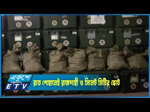 কাল রাজশাহী ও সিলেট সিটি কর্পোরেশনের ভোট