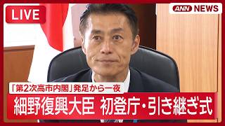 Download lagu 【見逃し配信】細野復興大臣が初登庁・引き継ぎ式｜第2次高市改造内閣発足から一夜【ノーカット】(2026年9月18日) ANN/テレ朝 mp3
