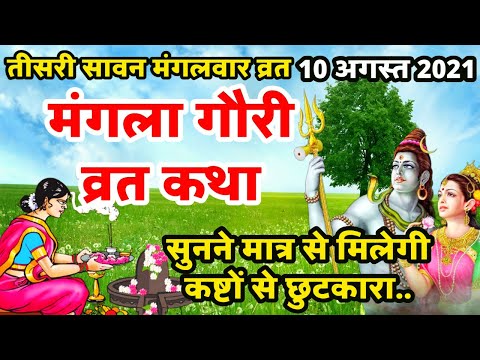Mangla Gauri Vrat Katha 2021 | मंगला गौरी व्रत कथा | Mangla gauri Vrat ki katha | मंगला गौरी कहानी