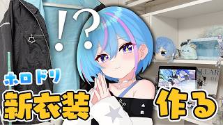 【作業雑談】ホロドリの水着すいちゃんを作る！夏コミで披露したいいいぃっ！part.3