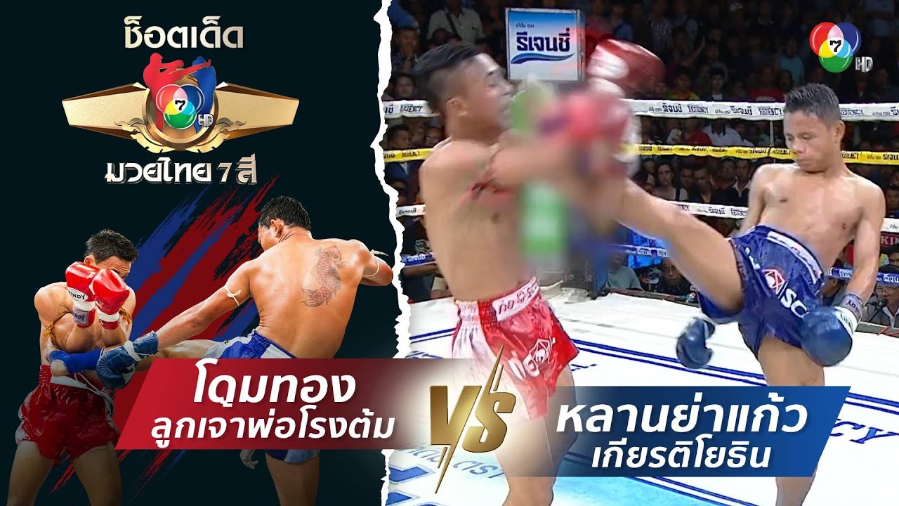 โดมทอง ลูกเจ้าพ่อโรงต้ม vs หลานย่าแก้ว เกียรติโยธิ?