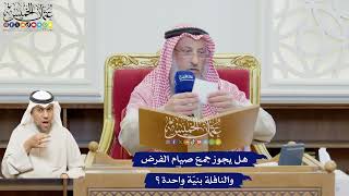 624 - هل يجوز جمع صيام الفرض والنافلة بنيّة واحدة؟ - عثمان الخميس