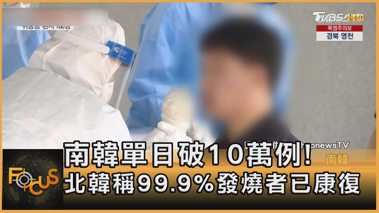南韓單日破10萬例!北韓稱99.9%發燒者已康復