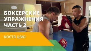 Костя Цзю: бокс для начинающих. Удары снизу. Мастер-класс от КОСТИ ЦЗЮ