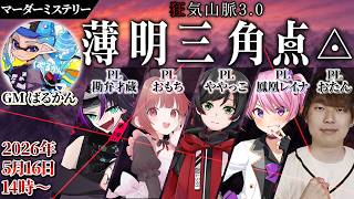 【#マーダーミステリー】「狂気山脈　-薄明三角点-」ややっこ視点　※ネタバレ注意！