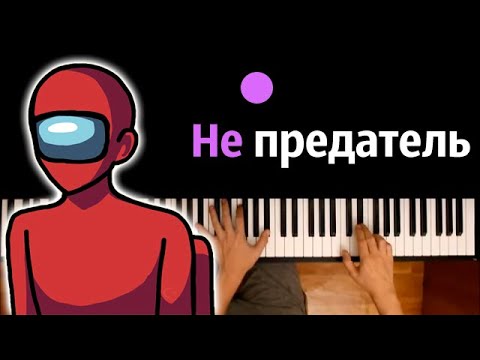 @Montyfaith - Не предатель (Among Us пародия) ● караоке | PIANO_KARAOKE ● ᴴᴰ + НОТЫ & MIDI