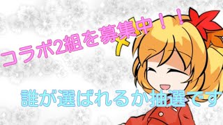 コラボしてくれる方2組を募集中！