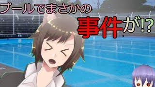 【どきどきわんわんみるく】深夜のプールの怪事件！？