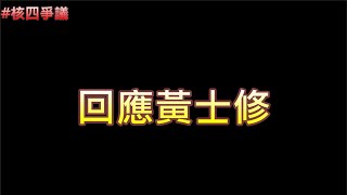 Re: [問卦] 看完核四弊案自白後  堅定重啟的人多嗎?
