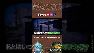 【ARK】よくあること。 #shorts #ARK #arksurvivalascended