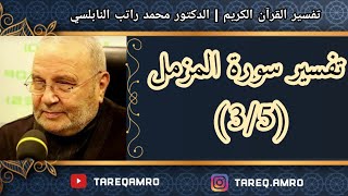د.محمد راتب النابلسي - تفسير سورة المزمل ( 3 \ 5 )