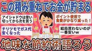 【有益】簡単だけどこの積み重ねでお金が貯まる！地味すぎる節約術【ガルちゃん】