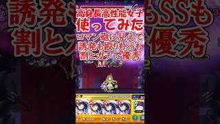 ただのロマン砲じゃない！！八尺様神化使ってみた【モンスト】 #モンスターストライク