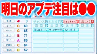 明日のアプデ注目選手は〇〇[パワプロ2024]