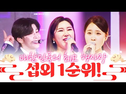 대한민국 섭외 1순위¸ 행사장 나타났다 하면 마비가 됩니다!! 환상의 무대 #정동원 #김다현 #송가인