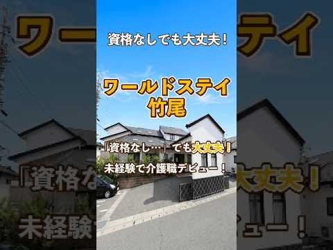 『ワールドステイ竹尾』未経験OK編