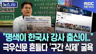 명색이 한국사 강사 출신이.. 극우신문 흔들다 '구간 삭제' 굴욕 [뉴스.zip/MBC뉴스]