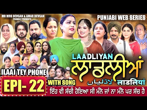 LAADLIYAN | ਲਾਡਲੀਆਂ | EPISODE 22 | लाडलियां | لاڈلیاں | #mrmrsdevgan #punjabiwebseries #drama #mindo