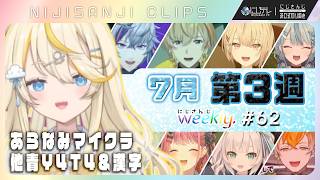 【にじさんじ切り抜き】凝縮30分×見どころ15連発｜7月第3週♦にじさんじ weekly #62 【7/10~7/16】｜#あらなみマイクラ ＆最新歌紹介｢にじNOTE｣ ほか #NJweekly