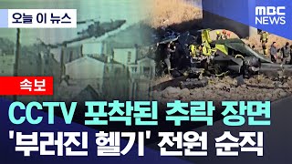 [오늘 이 뉴스] CCTV 포착된 추락 장면.. '부러진 헬기' 전원 순직 (2026.02.09/MBC뉴스)
