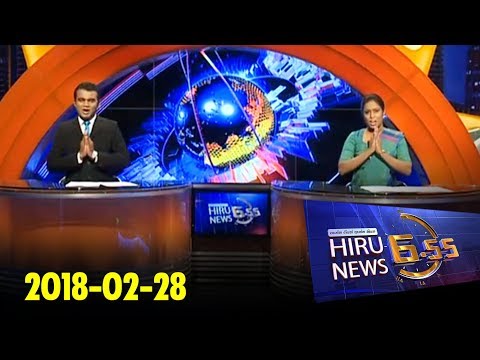 Hiru News 6.55 PM | 2018-02-28