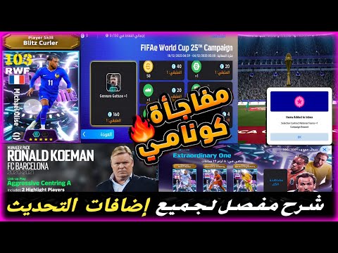كونامي تفاجئ الجميع🔥🤯14 لاعب مجاني🎁واحد منهم blitz شرح جميع إضافات التحديث بيس 2026 pes