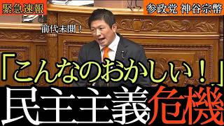 【前代未聞の愚策】神谷宗幣、副首都法案に断固反対を表明 採決はどうなる？