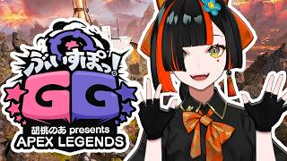 【 APEX 】　ソロ練→ぶいすぽGG！スクリムDAY２！今日はちゃんぽんとるぞ！！w/CPT、あじゃ選手【 ぶいすぽっ！ ⁠/蝶屋はなび 】
