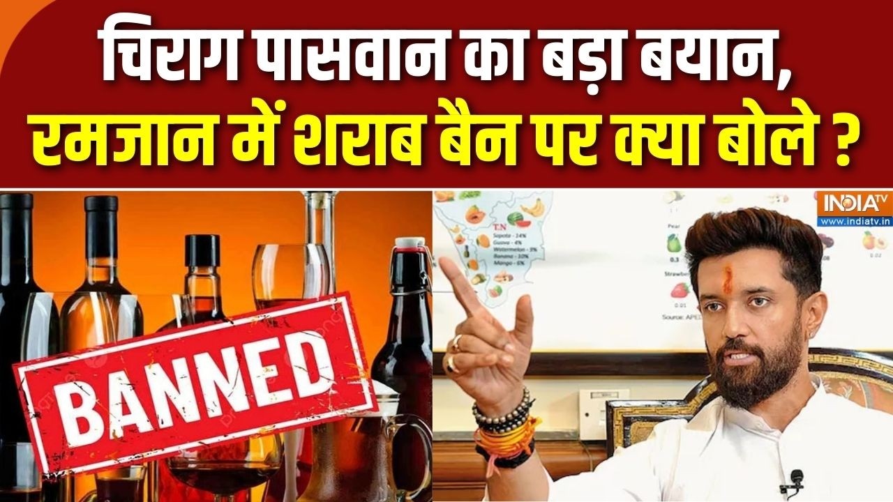 चिराग पासवान का बड़ा बयान, रमजान में शराब बैन पर क्या ?