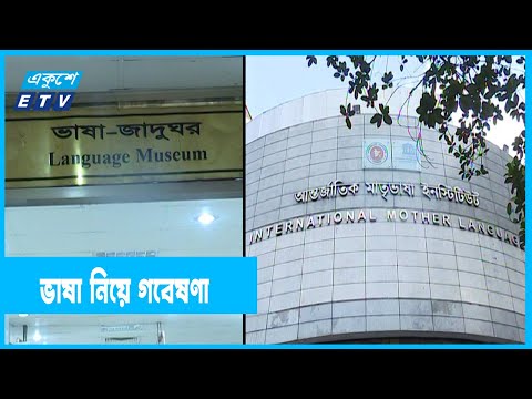 ভাষা নিয়ে চলছে বিস্তর গবেষণা