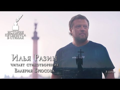 Илья Разин - «История Петербурга в стихах» - 5 серия