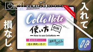 【超高機能】完全無料のipadノートアプリCollaNote使い方ガイド[iPad初心者向け・2022年版]