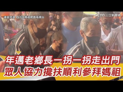 年邁老鄉長一拐一拐走出門　眾人協力攙扶順利參拜白沙屯媽祖