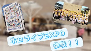 ホロライブEXPO2024に行ってきたお話